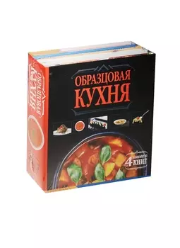 Образцовая кухня. Комплект из 4х книг