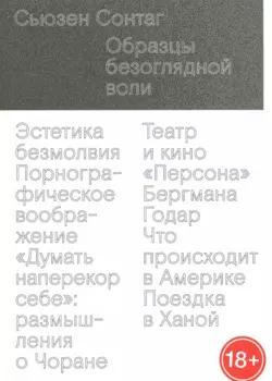 Образцы безоглядной воли