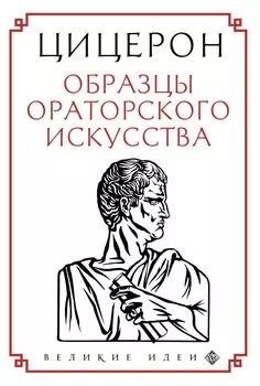 Образцы ораторского искусства