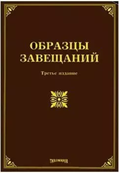 Образцы завещаний. Третье издание, с изменениями и дополнениями / (мягк). Оглоблина О. (УчКнига)