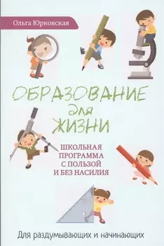 Образование для жизни