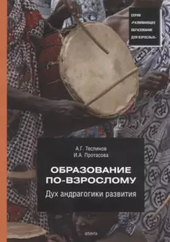 Образование по-взрослому. Дух андрагогики развития