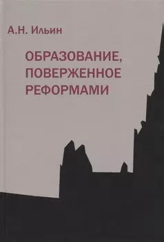 Образование поверженное реформами