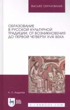 Образование в русской культурной традиции: От возникновения до первой четверти XVIII века. Учебное пособие