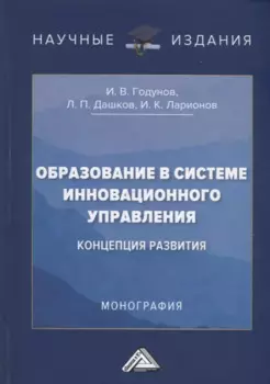 Образование в системе инновационного управления: концепция развития: Монография