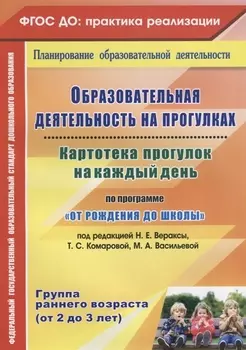 Картотека прогулок на к/д по пр. От рождения до школы. Гр.ран.в. (от 2-3 лет) (ФГОС ДО)