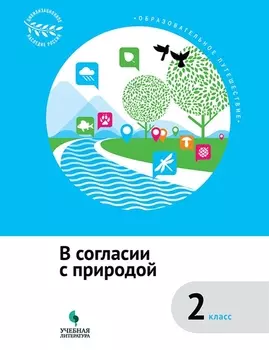 В согласии с природой : 2 класс : учебное пособие