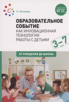 Образовательное событие как инновационная технология работы с детьми 3-7 лет