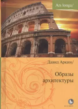 Образы архитектуры