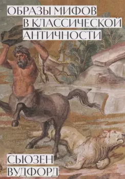 Образы мифов в классической античности