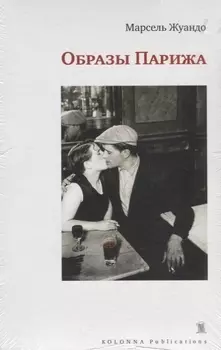 Образы Парижа