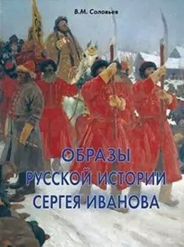 Образы русской истории Сергея Иванова