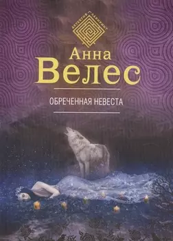 Обреченная невеста