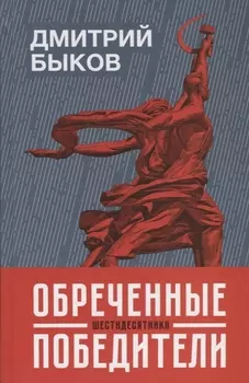 Обреченные победители шестидесятники