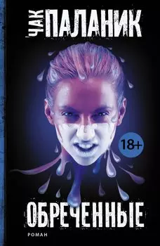 Обреченные : роман