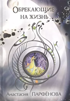 Обрекающие на Жизнь