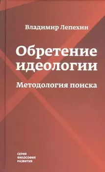 Обретение идеологии: методология поиска