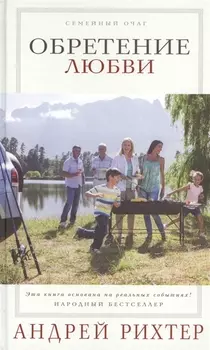 Обретение любви