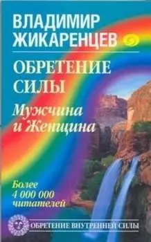 Обретение Силы. Мужчина и Женщина