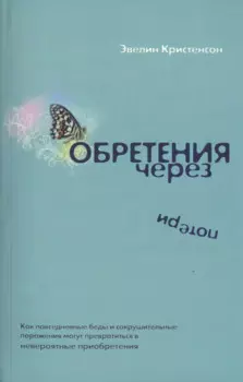 Обретения через потери.
