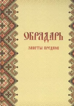 Обрядарь. Заветы предков