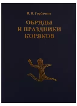 Обряды и праздники коряков