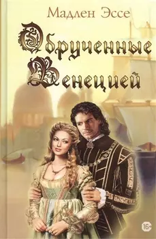 Обрученные Венецией