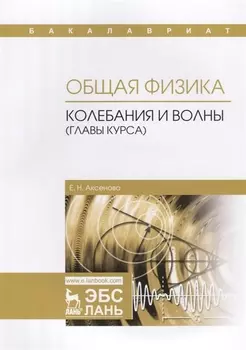 Общая физика. Колебания и волны (главы курса). Учебное пособие