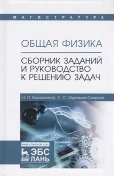 Общая физика. Сборник заданий и руководство к решению задач: учебное пособие