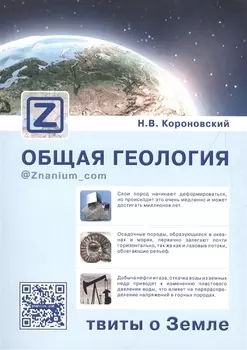 Общая геология твиты о Земле (м) Короновский (+эл. прил. на сайте)
