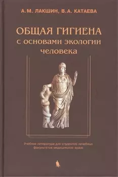 Общая гигиена с основами экологии человека. Изд. 2-е, испр. и доп.