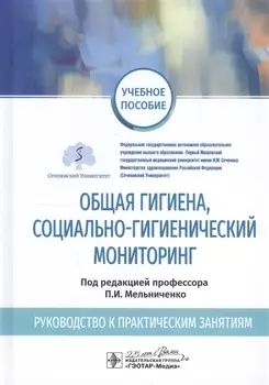 Общая гигиена, социально-гигиенический мониторинг. Руководство к практическим занятиям. Учебное пособие