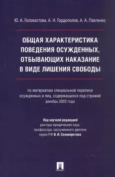 Общая характеристика поведения осужденных, отбывающих наказание в виде лишения свободы (по материалам специальной переписи осужденных и лиц, содержащихся под стражей, декабрь 2022 года). Монография