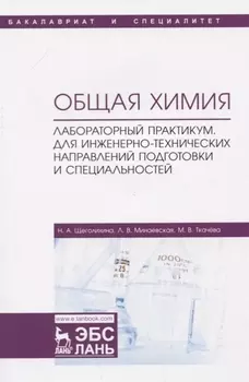 Общая химия. Лабораторный практикум. Для инженерно-технических направлений подготовки и специальностей. Учебно-методическое пособие