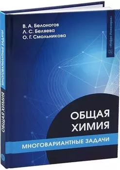 Общая химия. Многовариантные задачи
