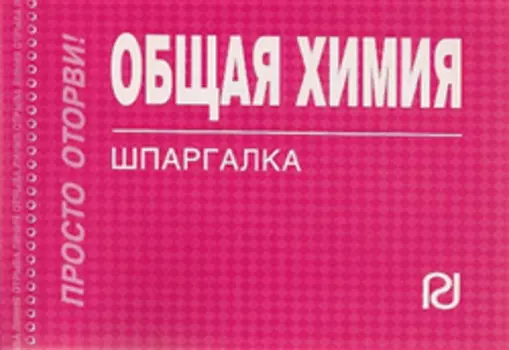 Общая химия: Шпаргалка / отрывная