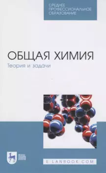 Общая химия. Теория и задачи