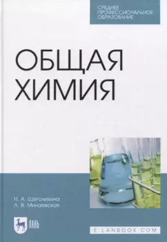 Общая химия. Учебник