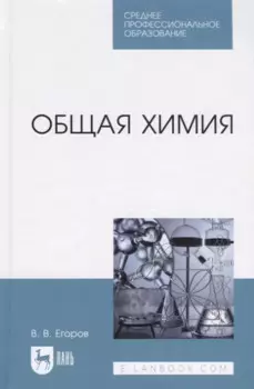 Общая химия. Учебник