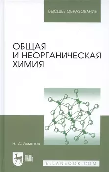 Общая и неорганическая химия: учебник. 8-е изд., стер.