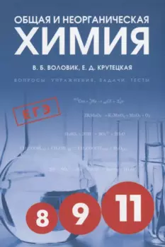 Общая и неорганическая химия: Вопросы, упражнения, задачи, тесты. Пособие для старшеклассников