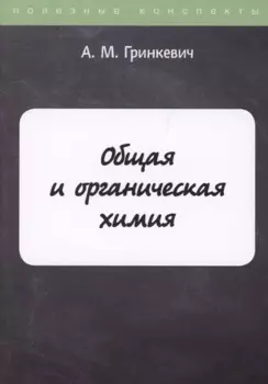 Общая и органическая химия