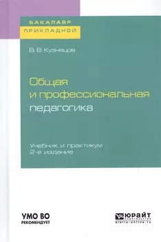 Общая и профессиональная педагогика Учебник и практикум для прикладного бакалавриата