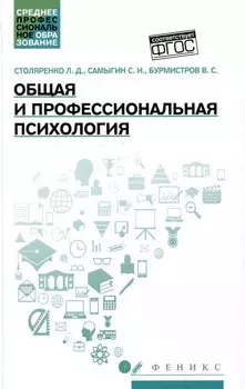 Общая и профессиональная психология: учебное пособие