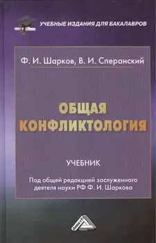Общая конфликтология: Учебник для бакалавров