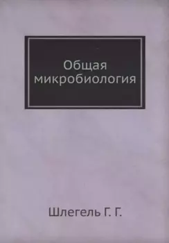 Общая микробиология