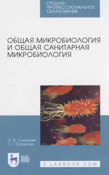 Общая микробиология и общая санитарная микробиология