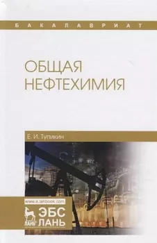 Общая нефтехимия. Учебное пособие