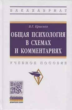 Общая психология в схемах и комментариях. Учебное пособие