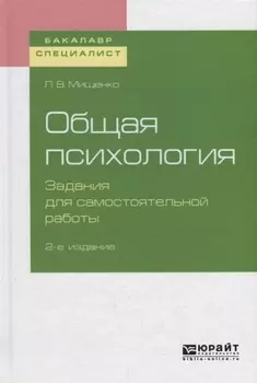 Общая психология Задания для самостоятельной работы Учебное пособие